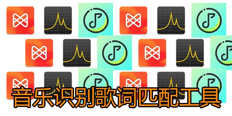 音乐识别歌词匹配工具