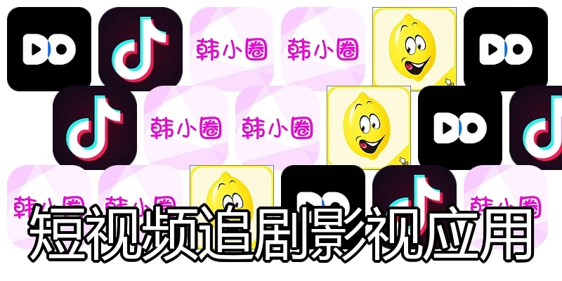 短视频追剧影视应用