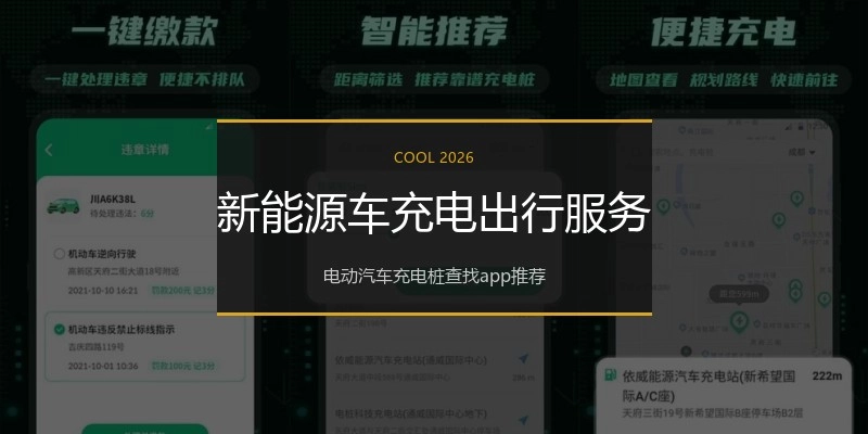 新能源车充电出行服务