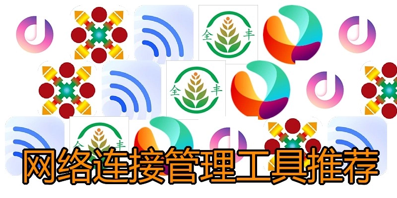 网络连接管理工具推荐