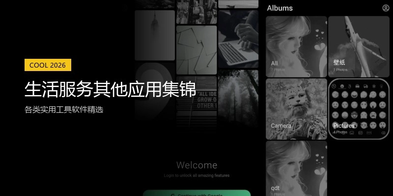 生活服务其他应用集锦
