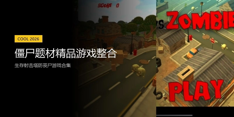 僵尸题材精品游戏整合