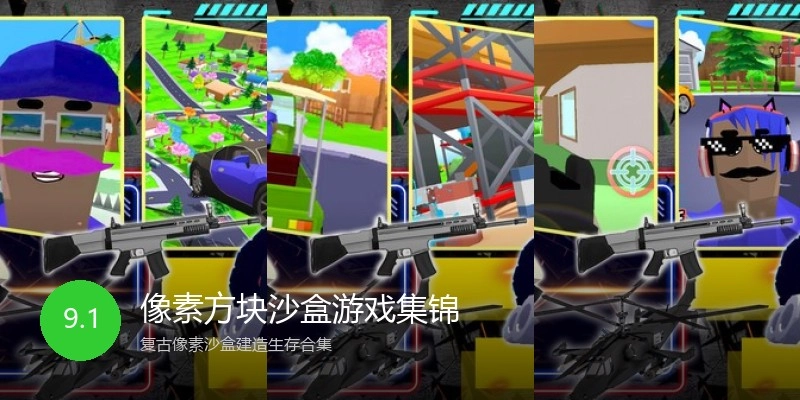 像素方块沙盒游戏集锦