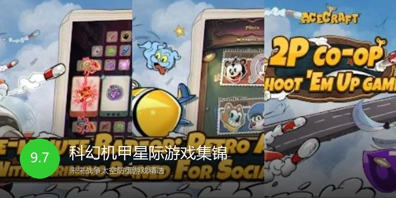 科幻机甲星际游戏集锦
