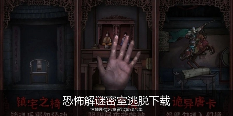 恐怖解谜密室逃脱下载