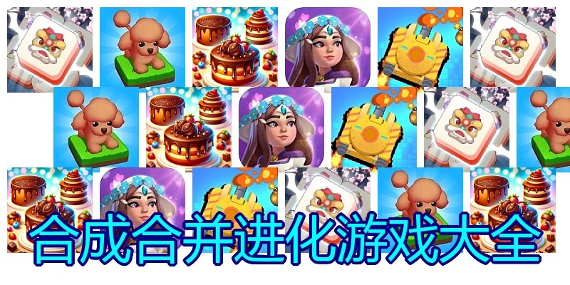 合成合并进化游戏大全
