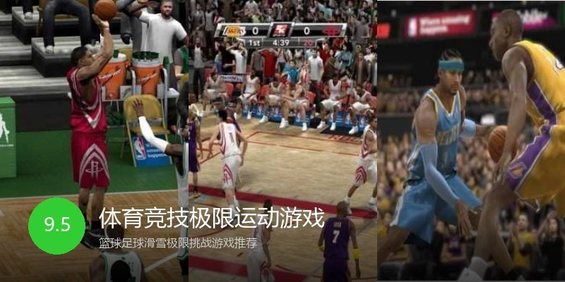 体育竞技极限运动游戏