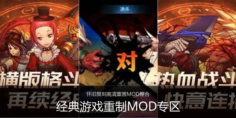 经典游戏重制MOD专区