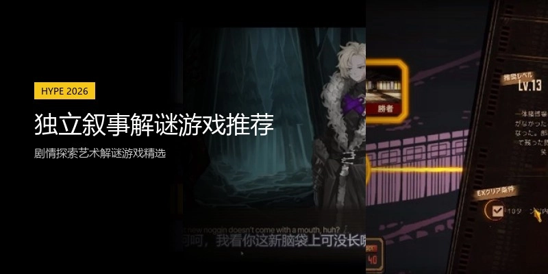 独立叙事解谜游戏推荐
