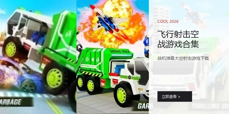 飞行射击空战游戏合集