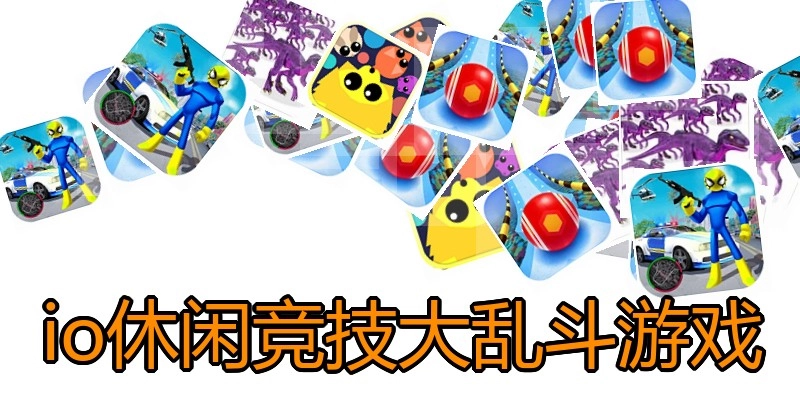 io休闲竞技大乱斗游戏