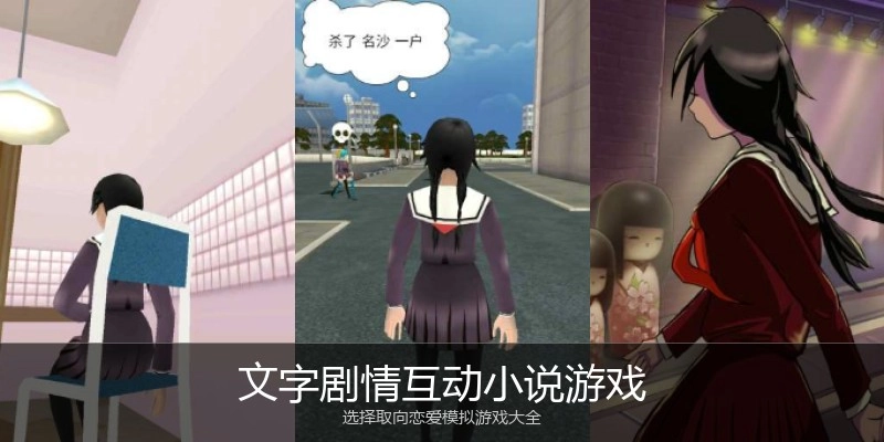 文字剧情互动小说游戏