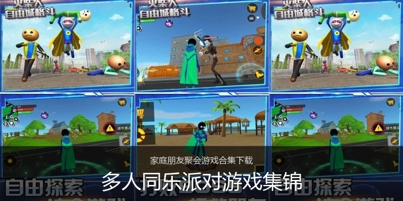 多人同乐派对游戏集锦
