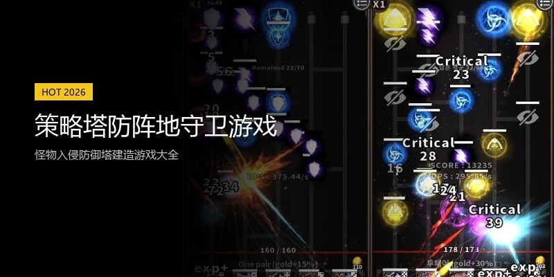 策略塔防阵地守卫游戏