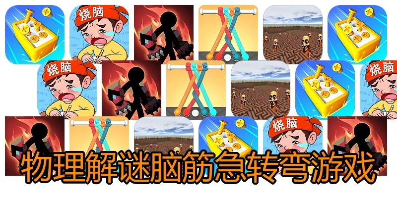物理解谜脑筋急转弯游戏