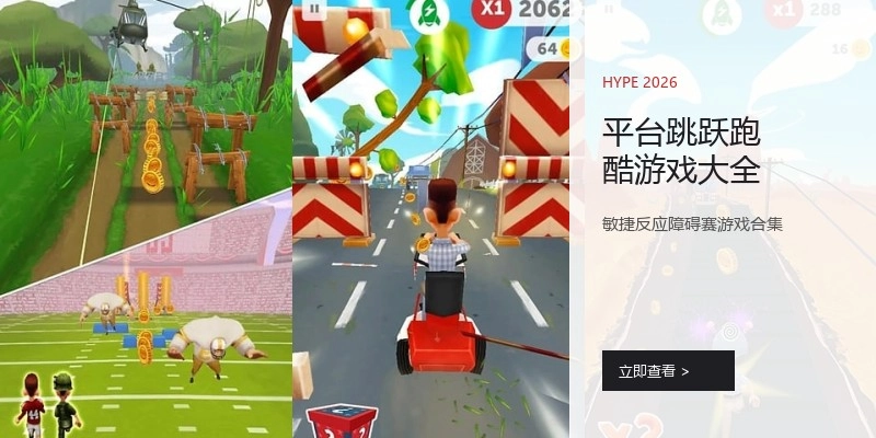 平台跳跃跑酷游戏大全