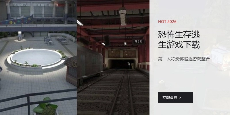 恐怖生存逃生游戏下载