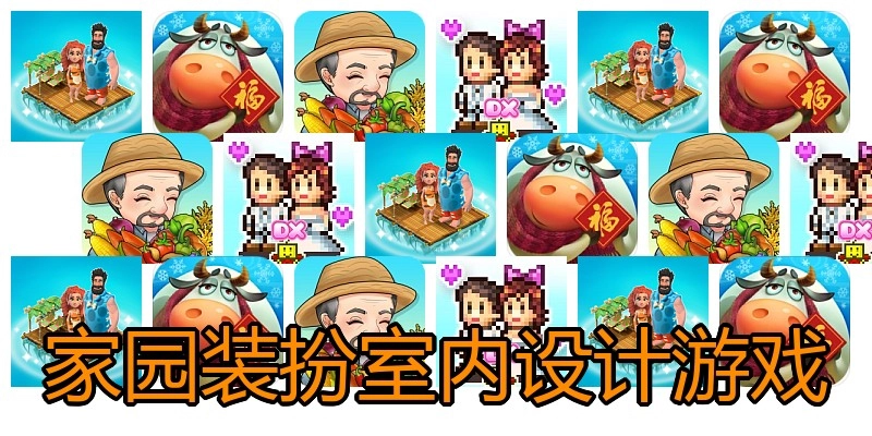 家园装扮室内设计游戏