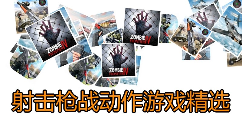 射击枪战动作游戏精选