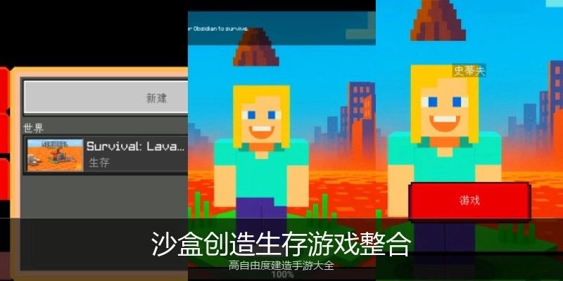 沙盒创造生存游戏整合