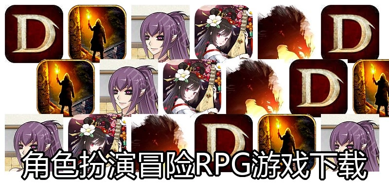 角色扮演冒险RPG游戏下载