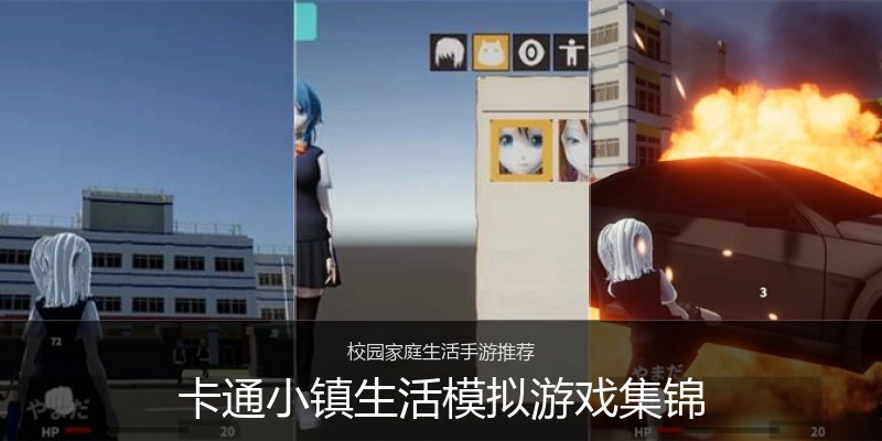 卡通小镇生活模拟游戏集锦