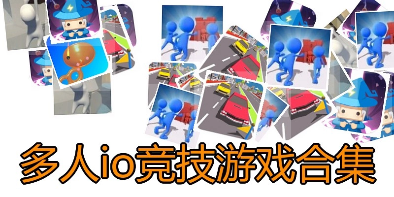 多人io竞技游戏合集