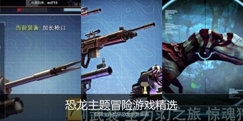 恐龙主题冒险游戏精选