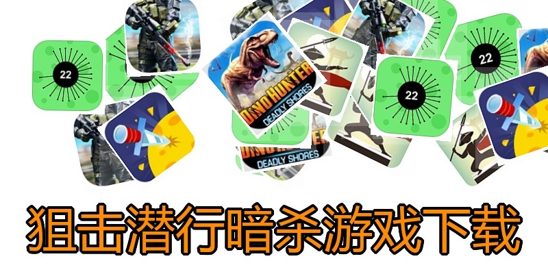 狙击潜行暗杀游戏下载