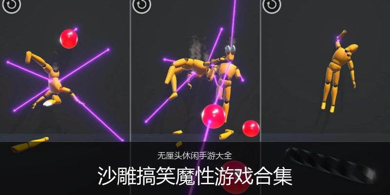 沙雕搞笑魔性游戏合集