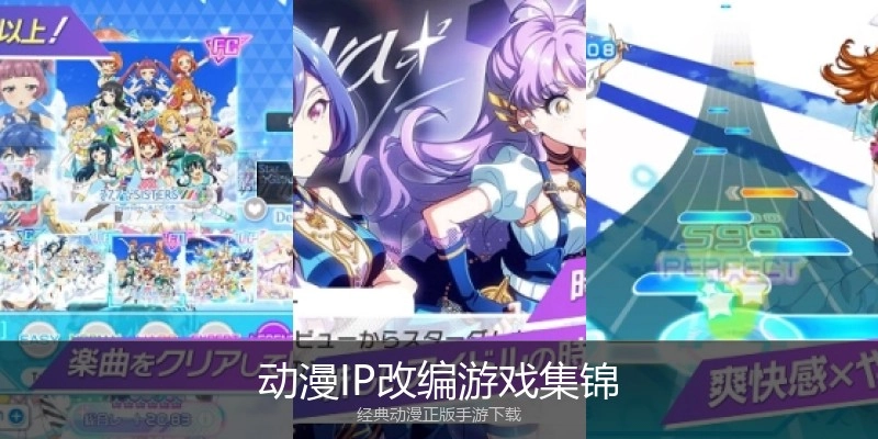动漫IP改编游戏集锦