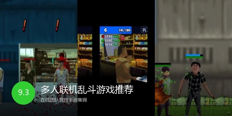 多人联机乱斗游戏推荐