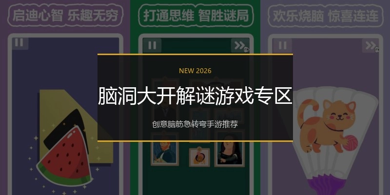 脑洞大开解谜游戏专区