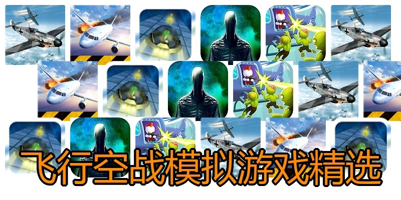 飞行空战模拟游戏精选