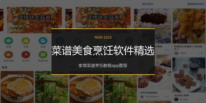 菜谱美食烹饪软件精选