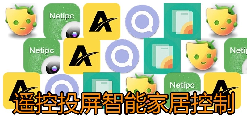 遥控投屏智能家居控制