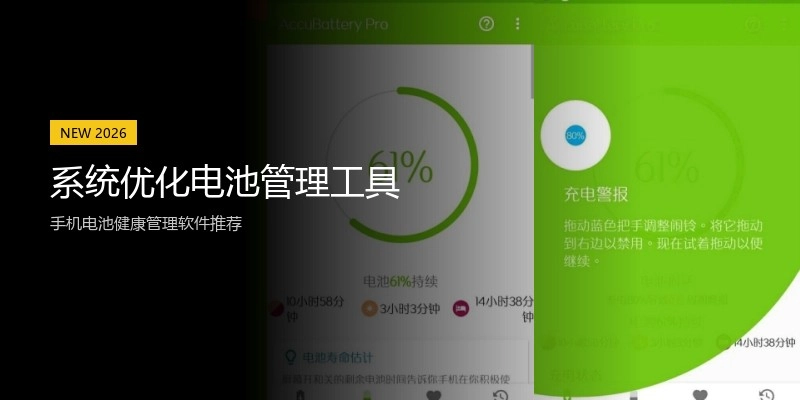 系统优化电池管理工具
