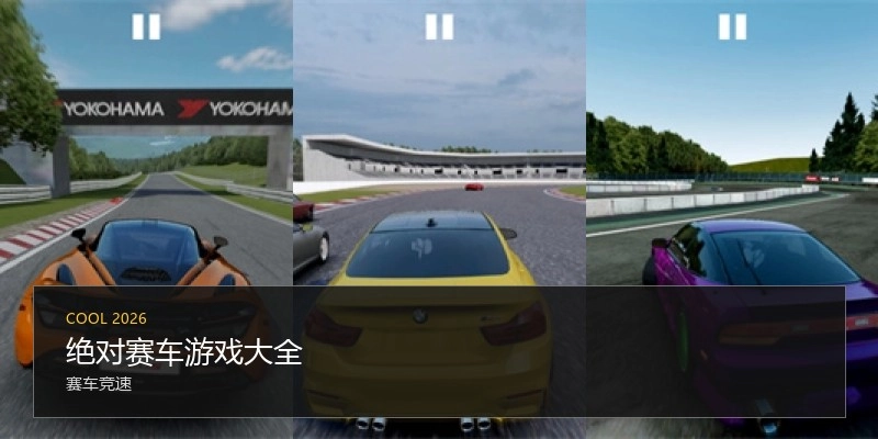 绝对赛车游戏大全
