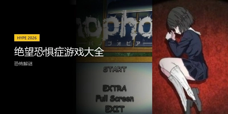 绝望恐惧症游戏大全