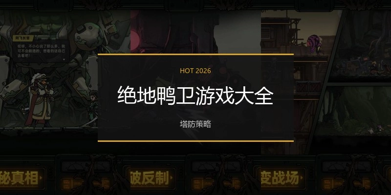 绝地鸭卫游戏大全