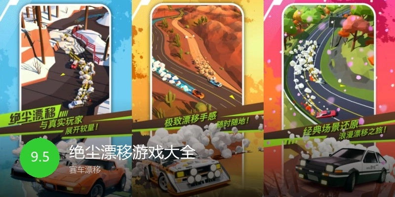 绝尘漂移游戏大全