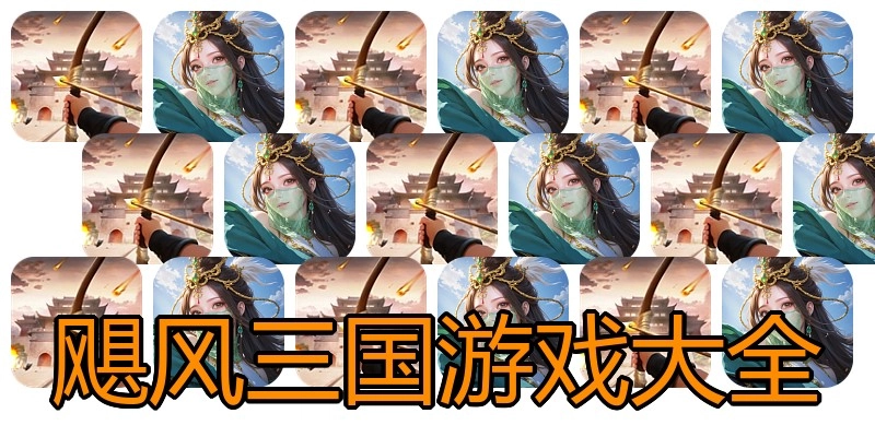 飓风三国游戏大全