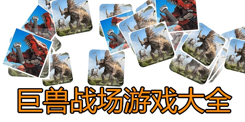 巨兽战场游戏大全