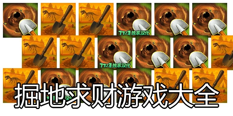 掘地求财游戏大全