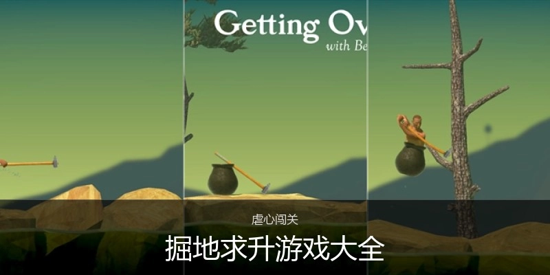 掘地求升游戏大全