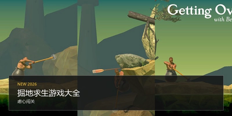 掘地求生游戏大全