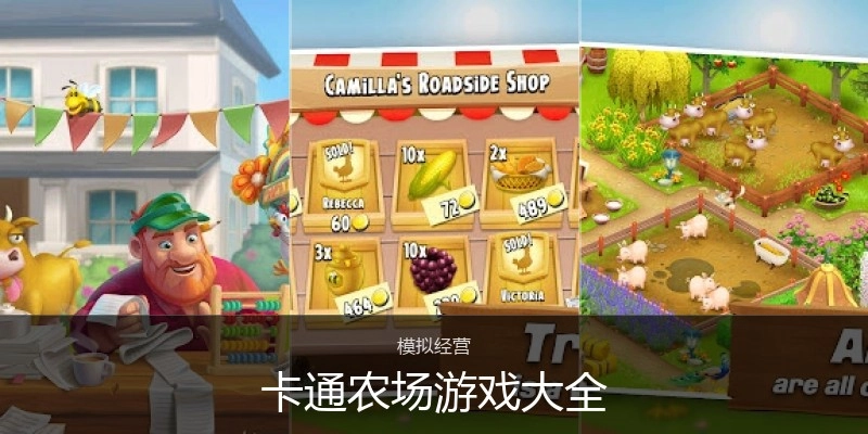 卡通农场游戏大全