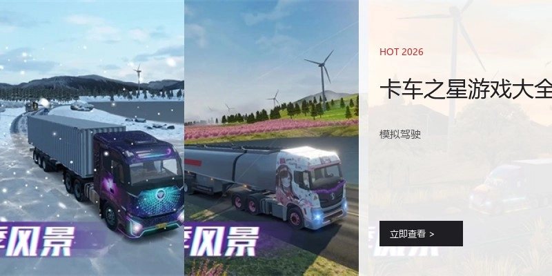卡车之星游戏大全
