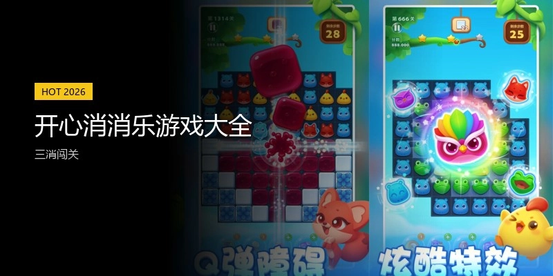 开心消消乐游戏大全