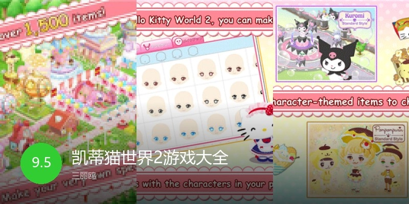 凯蒂猫世界2游戏大全